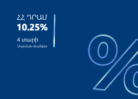 ԱՐՄՍՎԻՍԲԱՆԿԸ  ԴՐԱՄԱՅԻՆ ՊԱՐՏԱՏՈՄՍԵՐ Է ՏԵՂԱԲԱՇԽՈՒՄ 