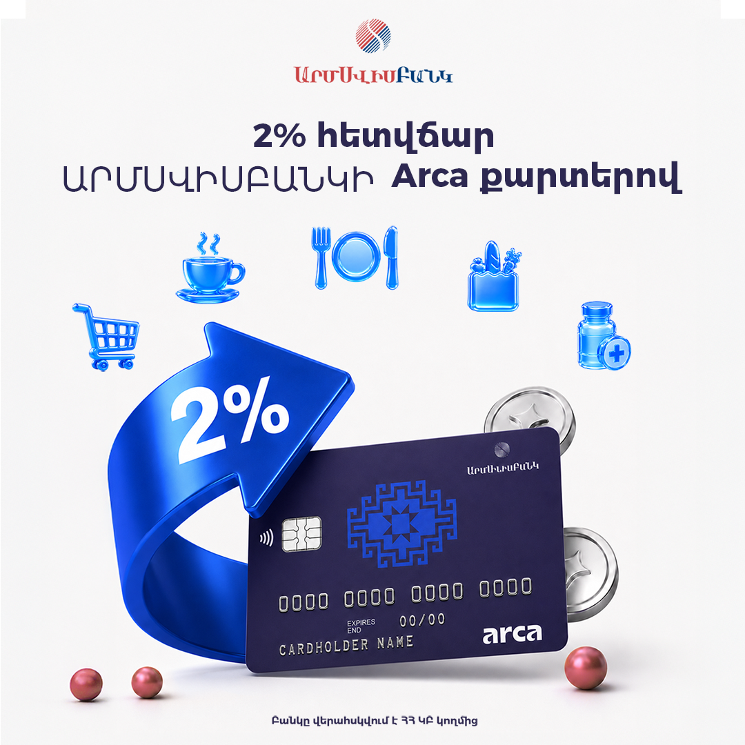 ՊԱՏՎԻՐԵՔ ԱՐՄՍՎԻՍԲԱՆԿԻ ARCA ՔԱՐՏԸ ԵՎ ՍՏԱՑԵՔ 2% ՀԵՏՎՃԱՐ