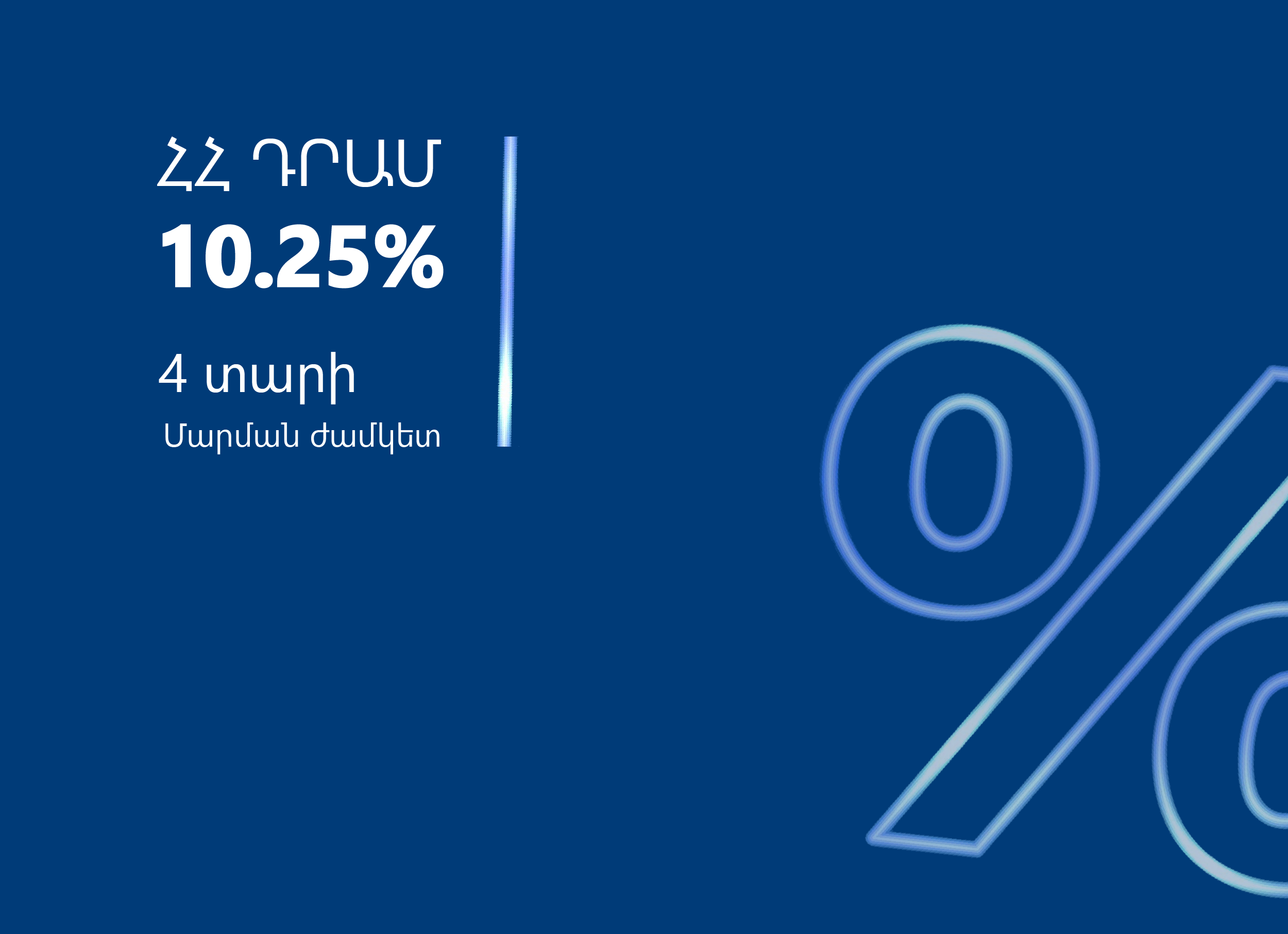 ԱՐՄՍՎԻՍԲԱՆԿԸ  ԴՐԱՄԱՅԻՆ ՊԱՐՏԱՏՈՄՍԵՐ Է ՏԵՂԱԲԱՇԽՈՒՄ 