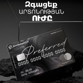 ԱՐՄՍՎԻՍԲԱՆԿԸ ՆԵՐԿԱՅԱՑՆՈՒՄ Է MASTERCARD® BUSINESS PREFERRED ՊՐԵՄԻՈՒՄ ՔԱՐՏԸ