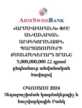 «ԱՐՄՍՎԻՍԲԱՆԿ» ՓԲԸ ԱՆՎԱՆԱԿԱՆ ԱՐԺԵԿՏՐՈՆԱՅԻՆ ՊԱՐՏԱՏՈՄՍԵՐԻ ՔՍԱՆՄԵԿԵՐՈՐԴ ՏՐԱՆՇ