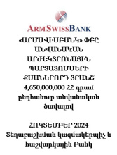 «ԱՐՄՍՎԻՍԲԱՆԿ» ՓԲԸ ԱՆՎԱՆԱԿԱՆ ԱՐԺԵԿՏՐՈՆԱՅԻՆ ՊԱՐՏԱՏՈՄՍԵՐԻ ՔՍԱՆԵՐՈՐԴ ՏՐԱՆՇ