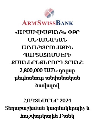 «ԱՐՄՍՎԻՍԲԱՆԿ» ՓԲԸ ԱՆՎԱՆԱԿԱՆ ԱՐԺԵԿՏՐՈՆԱՅԻՆ ՊԱՐՏԱՏՈՄՍԵՐԻ ՔՍԱՆԵՐԵՔԵՐՈՐԴ ՏՐԱՆՇ