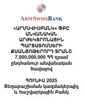 «ԱՐՄՍՎԻՍԲԱՆԿ» ՓԲԸ ԱՆՎԱՆԱԿԱՆ ԱՐԺԵԿՏՐՈՆԱՅԻՆ ՊԱՐՏԱՏՈՄՍԵՐԻ ՔՍԱՆՅՈԹԵՐՈՐԴ ՏՐԱՆՇ