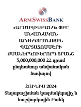 «ԱՐՄՍՎԻՍԲԱՆԿ» ՓԲԸ ԱՆՎԱՆԱԿԱՆ ԱՐԺԵԿՏՐՈՆԱՅԻՆ ՊԱՐՏԱՏՈՄՍԵՐԻ ՔՍԱՆԵՐԿՈՒԵՐՈՐԴ ՏՐԱՆՇ