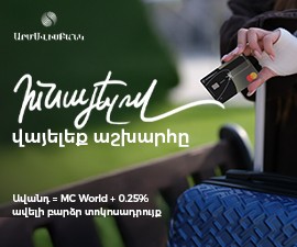 ՆՈՐ ԱՌԱՋԱՐԿ: ԱՎԱՆԴԱՏՈՒՆԵՐԻՆ ԱՆՎՃԱՐ MASTERCARD WORLD ՔԱՐՏ ԵՎ ՄԻ ՇԱՐՔ ԱՐՏՈՆՈՒԹՅՈՒՆՆԵՐ