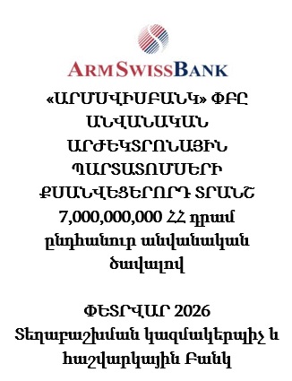«ԱՐՄՍՎԻՍԲԱՆԿ» ՓԲԸ ԱՆՎԱՆԱԿԱՆ ԱՐԺԵԿՏՐՈՆԱՅԻՆ ՊԱՐՏԱՏՈՄՍԵՐԻ ՔՍԱՆՎԵՑԵՐՈՐԴ ՏՐԱՆՇ